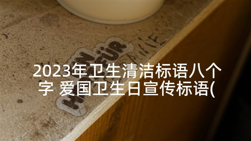 2023年卫生清洁标语八个字 爱国卫生日宣传标语(汇总10篇)