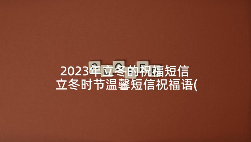 2023年立冬的祝福短信 立冬时节温馨短信祝福语(优秀5篇)