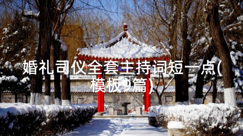 婚礼司仪全套主持词短一点(模板9篇)