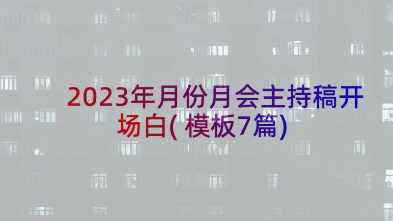 2023年月份月会主持稿开场白(模板7篇)