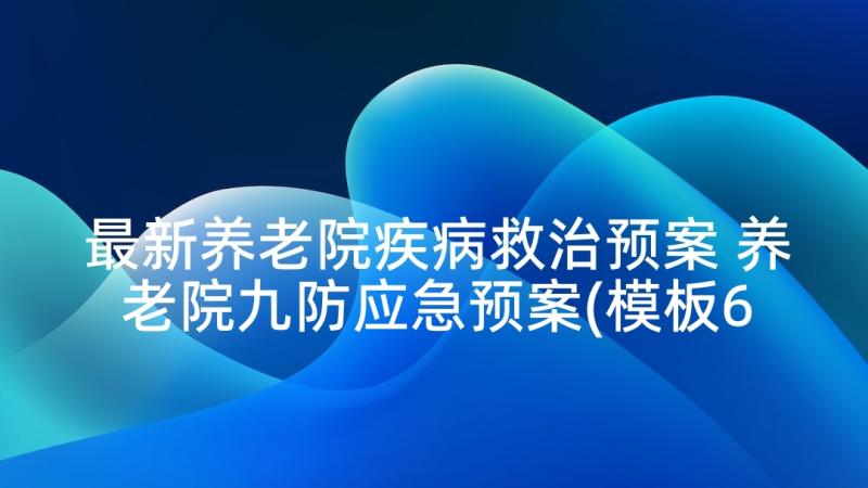 最新养老院疾病救治预案 养老院九防应急预案(模板6篇)