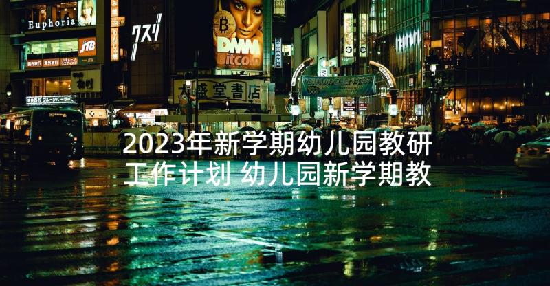 2023年新学期幼儿园教研工作计划 幼儿园新学期教研工作计划(精选5篇)