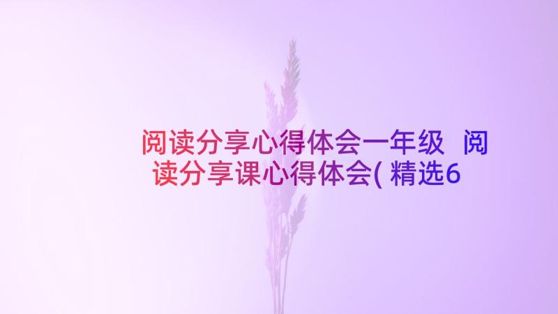 阅读分享心得体会一年级 阅读分享课心得体会(精选6篇)