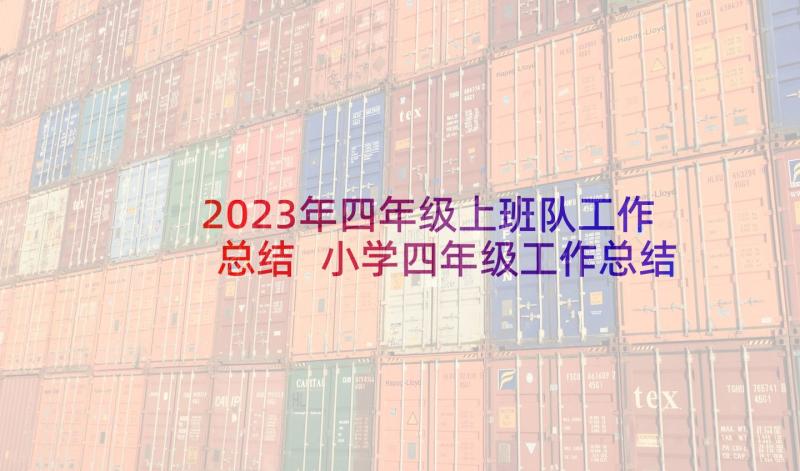 2023年四年级上班队工作总结 小学四年级工作总结(优秀9篇)