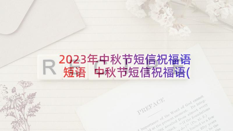 2023年中秋节短信祝福语短语 中秋节短信祝福语(优质6篇)