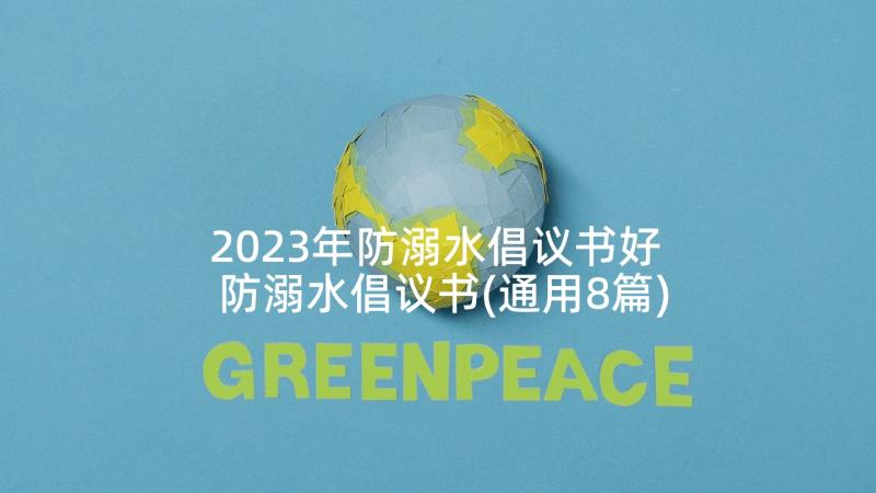 2023年防溺水倡议书好 防溺水倡议书(通用8篇)