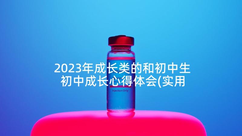 2023年成长类的和初中生 初中成长心得体会(实用8篇)