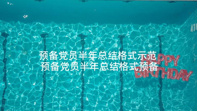 预备党员半年总结格式示范 预备党员半年总结格式预备党员半年总结(精选5篇)