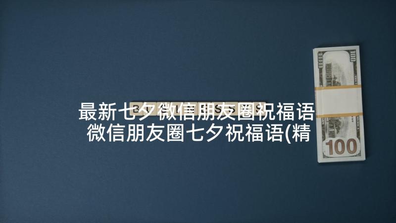 最新七夕微信朋友圈祝福语 微信朋友圈七夕祝福语(精选5篇)