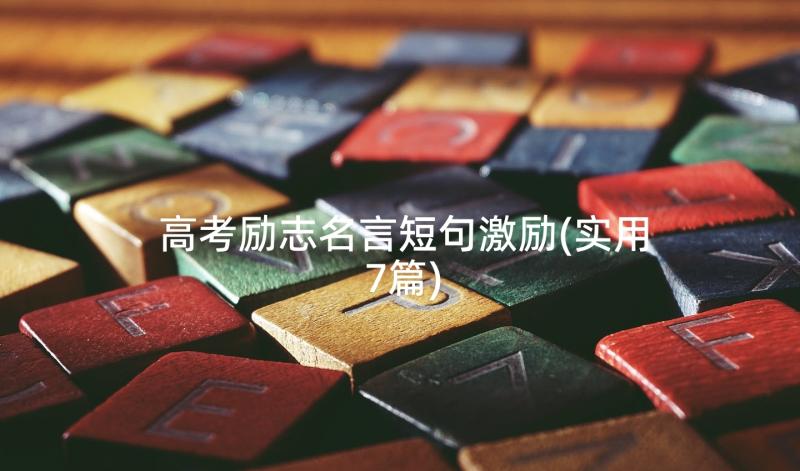 高考励志名言短句激励(实用7篇)