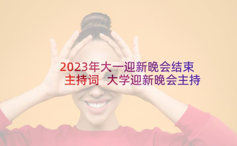 2023年大一迎新晚会结束主持词 大学迎新晚会主持词开场白结束语(模板5篇)