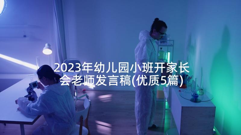 2023年幼儿园小班开家长会老师发言稿(优质5篇)