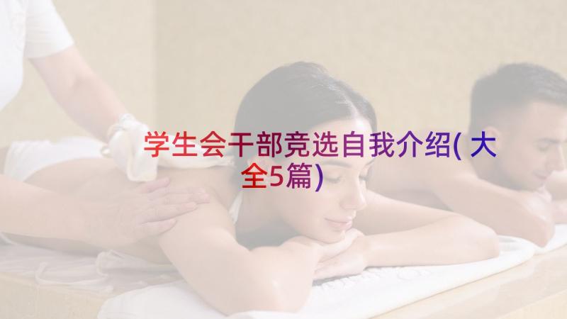 学生会干部竞选自我介绍(大全5篇)