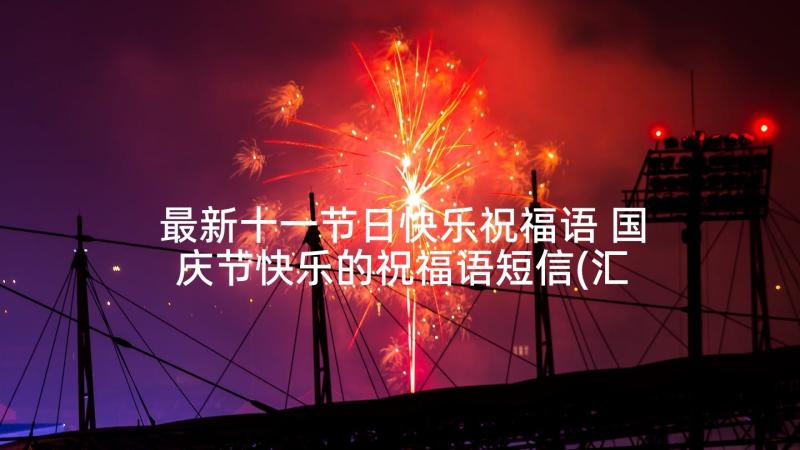 最新十一节日快乐祝福语 国庆节快乐的祝福语短信(汇总10篇)