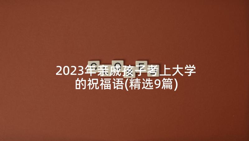 2023年亲戚孩子考上大学的祝福语(精选9篇)