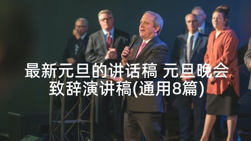 最新元旦的讲话稿 元旦晚会致辞演讲稿(通用8篇)