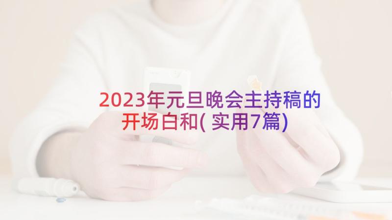 2023年元旦晚会主持稿的开场白和(实用7篇)