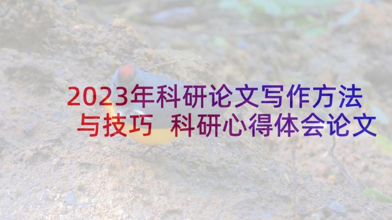 2023年科研论文写作方法与技巧 科研心得体会论文(模板8篇)