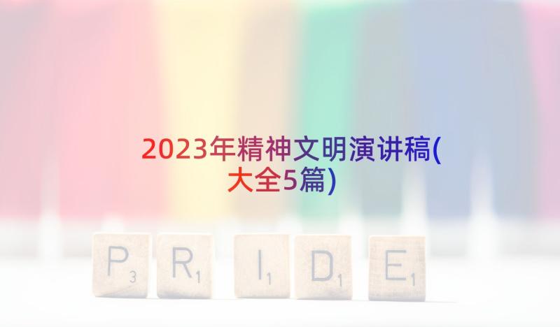 2023年精神文明演讲稿(大全5篇)