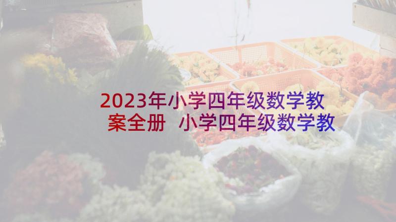 2023年小学四年级数学教案全册 小学四年级数学教案(优质10篇)