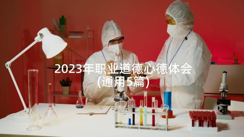 2023年职业道德心德体会(通用5篇)