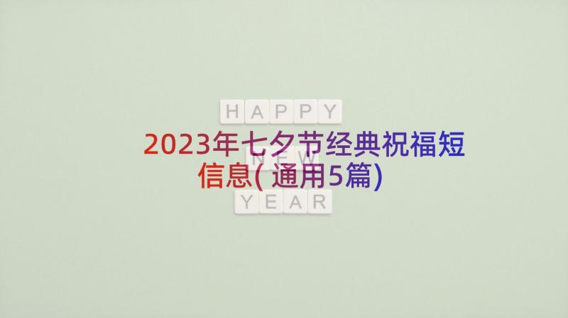 2023年七夕节经典祝福短信息(通用5篇)