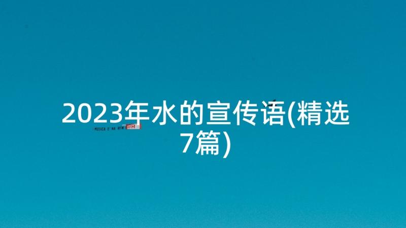 2023年水的宣传语(精选7篇)