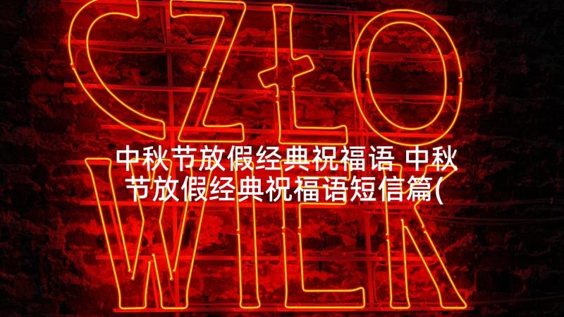 中秋节放假经典祝福语 中秋节放假经典祝福语短信篇(实用5篇)