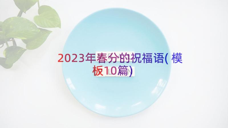 2023年春分的祝福语(模板10篇)