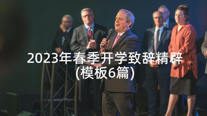 2023年春季开学致辞精辟(模板6篇)