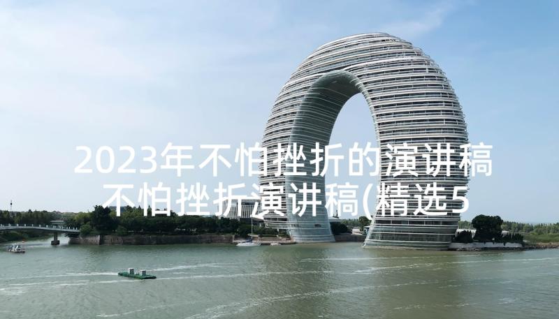 2023年不怕挫折的演讲稿 不怕挫折演讲稿(精选5篇)