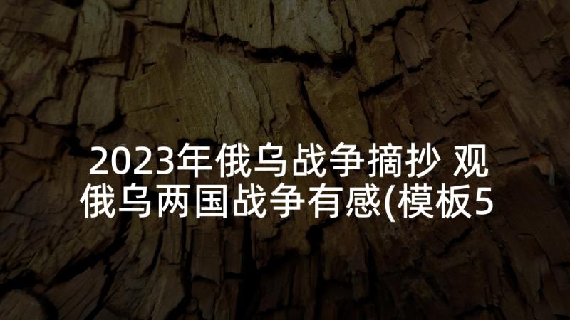 2023年俄乌战争摘抄 观俄乌两国战争有感(模板5篇)