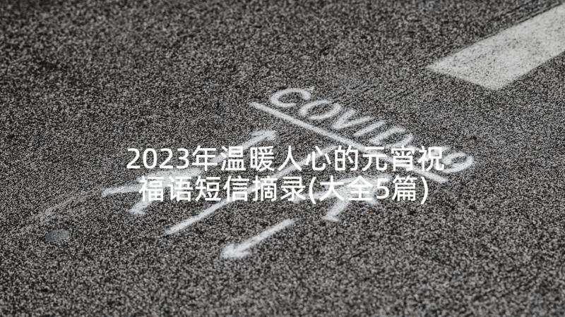 2023年温暖人心的元宵祝福语短信摘录(大全5篇)