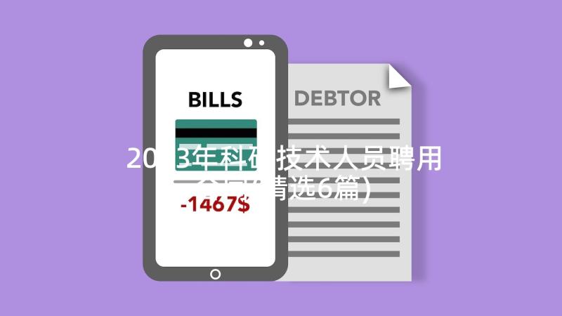 2023年科研技术人员聘用合同(精选6篇)