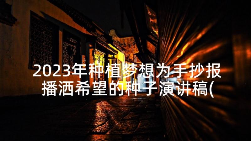 2023年种植梦想为手抄报 播洒希望的种子演讲稿(精选5篇)