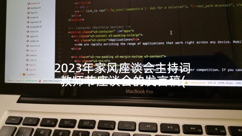 2023年家风座谈会主持词 教师节座谈会的发言稿(实用10篇)