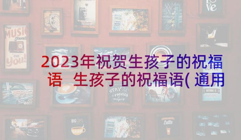 2023年祝贺生孩子的祝福语 生孩子的祝福语(通用6篇)