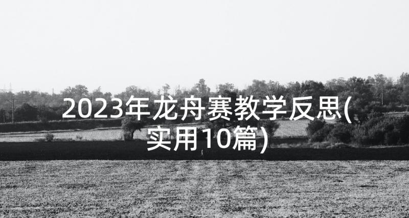 2023年龙舟赛教学反思(实用10篇)