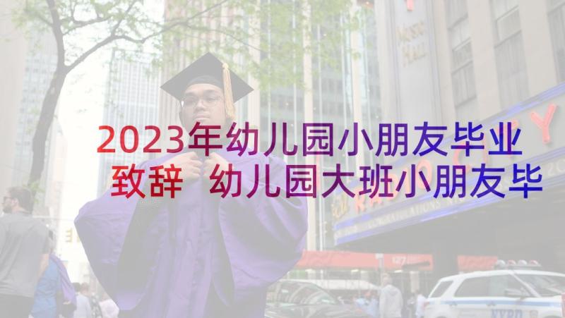 2023年幼儿园小朋友毕业致辞 幼儿园大班小朋友毕业致辞(优质5篇)