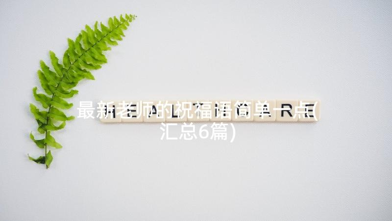 最新老师的祝福语简单一点(汇总6篇)