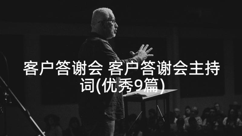 客户答谢会 客户答谢会主持词(优秀9篇)