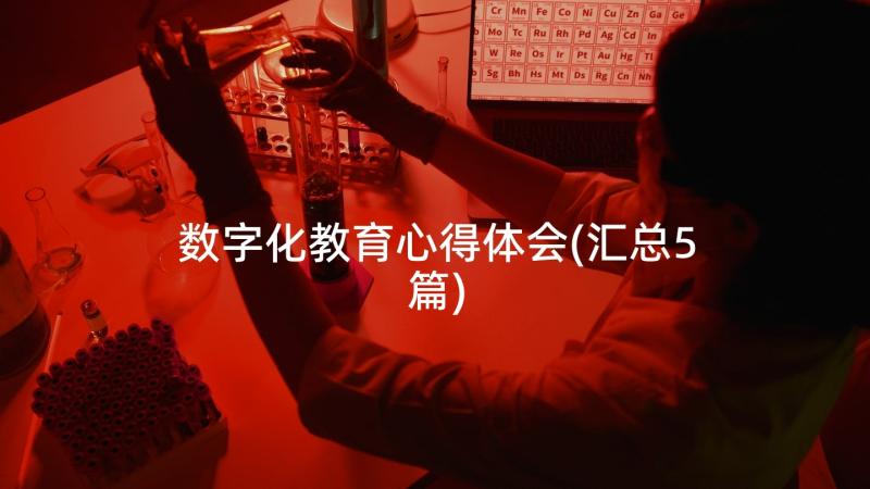 数字化教育心得体会(汇总5篇)