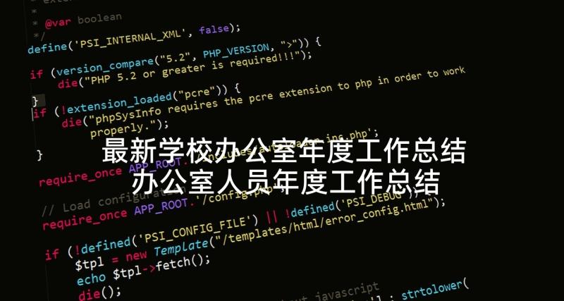 最新学校办公室年度工作总结 办公室人员年度工作总结办公室总结(精选6篇)