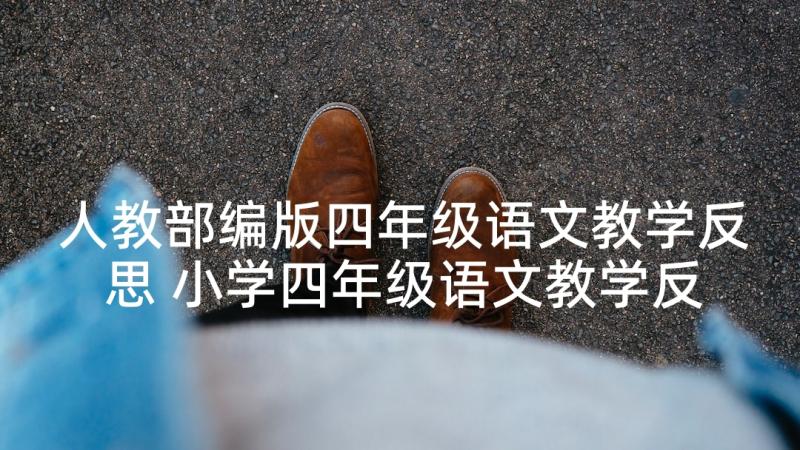 人教部编版四年级语文教学反思 小学四年级语文教学反思(精选7篇)