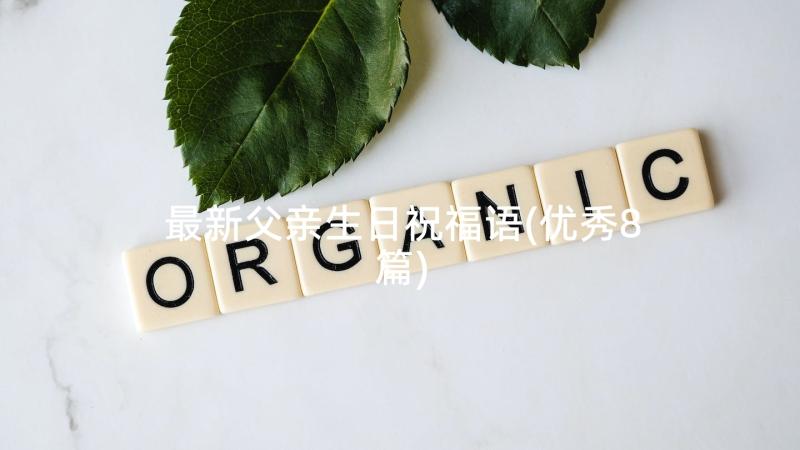 最新父亲生日祝福语(优秀8篇)