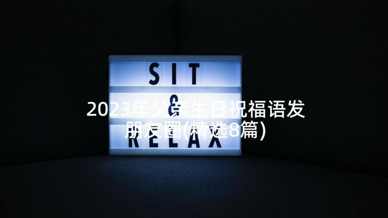 2023年父亲生日祝福语发朋友圈(精选8篇)