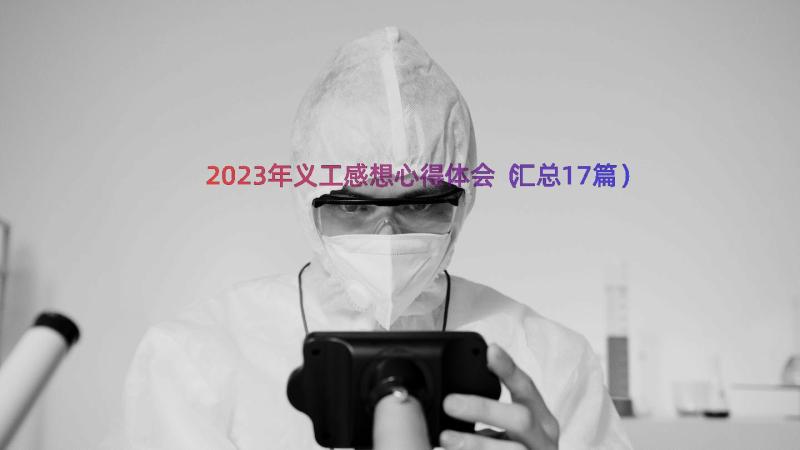 2023年义工感想心得体会（汇总17篇）