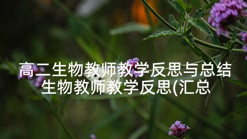 高二生物教师教学反思与总结 生物教师教学反思(汇总6篇)