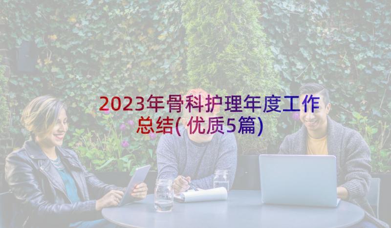 2023年骨科护理年度工作总结(优质5篇)