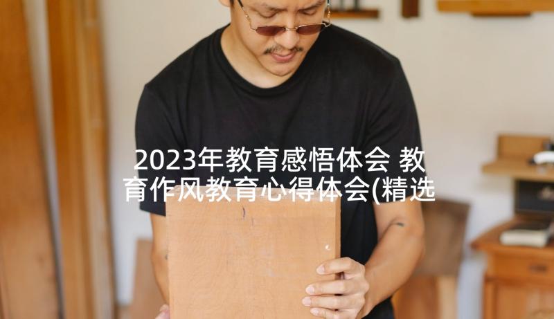 2023年教育感悟体会 教育作风教育心得体会(精选7篇)